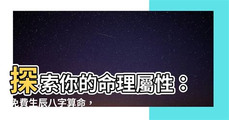 八字五行查詢|生辰八字查詢，生辰八字五行查詢，五行屬性查詢